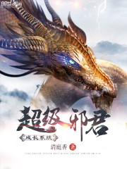 超级邪君成长系统