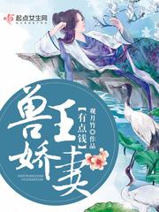 兽王娇妻有点钱