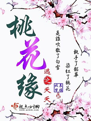 逃之夭夭桃花缘