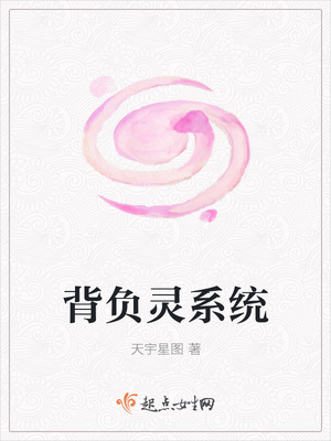 背负灵系统