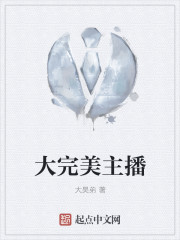 大完美主播