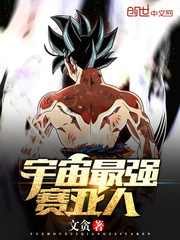 宇宙最强赛亚人