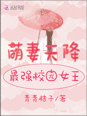萌妻天降：最强校园女王