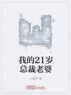 我的21岁总裁老婆