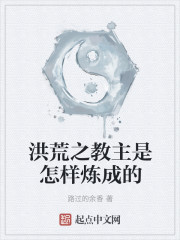 洪荒之教主是怎样炼成的