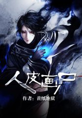 人皮画