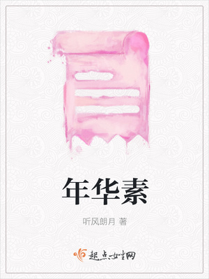 年华素