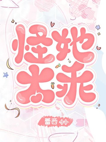 怪她太乖