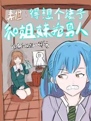 素世：得想个法子和姐妹抢男人！