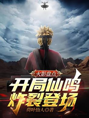 火影盘点：开局仙鸣炸裂登场！