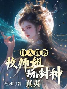 拜入截教：收师姐，玩封神，真爽