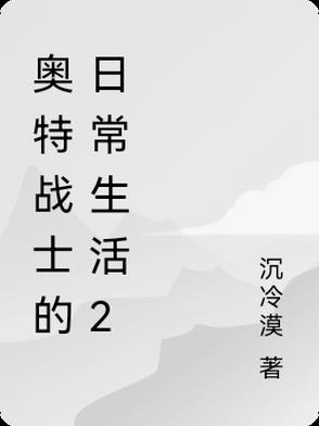 奥特战士的日常生活2
