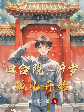 四合院，9岁孤儿开始