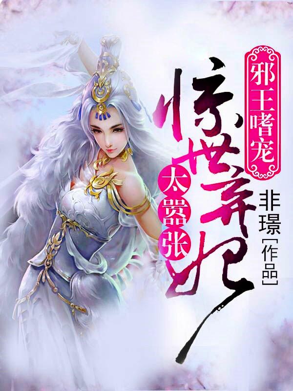 邪王嗜宠：惊世弃妃太嚣张