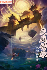 天庭传承
