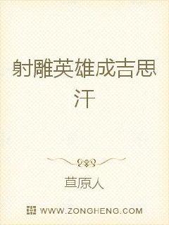 射雕英雄成吉思汗