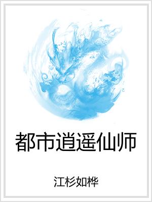 都市逍遥仙师
