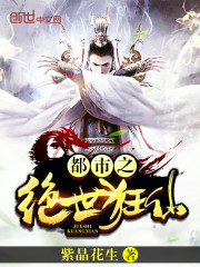 都市之绝世狂仙
