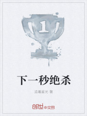 下一秒绝杀