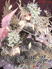 彼岸中存在的幻想世界