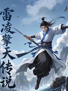 雷凌擎天传说