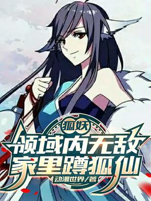 狐妖：领域内无敌，家里蹲狐仙