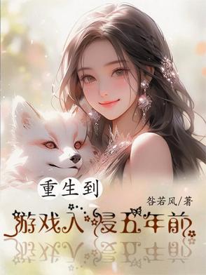 重生到游戏入侵五年前