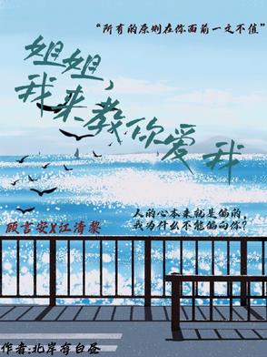 姐姐，我来教你爱我