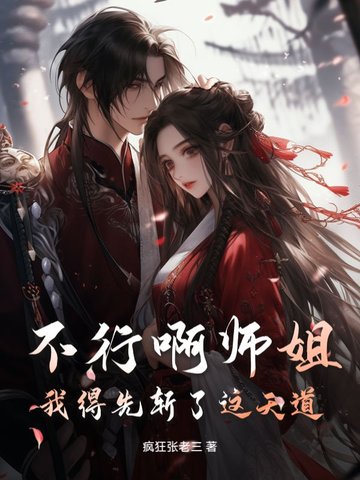 不行啊师姐，我得先斩了这天道