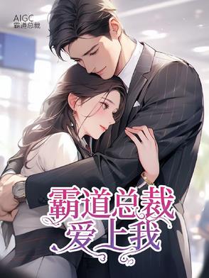 霸道总裁爱上我：命中注定爱上你