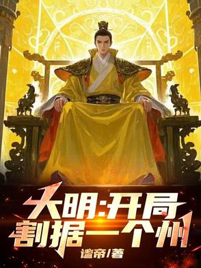 大明！开局灭了鞑靼三十万！