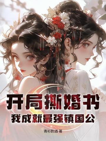开局撕婚书，我成就最强镇国公！