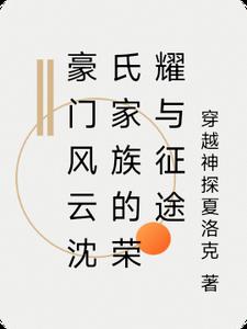 豪门风云沈氏家族的荣耀与征途