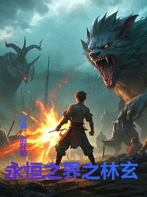 永恒之界之林玄