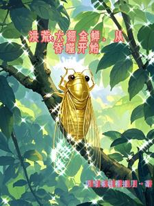 洪荒：六翅金蝉从吞噬开始