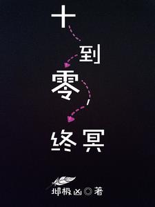 十到零，终冥