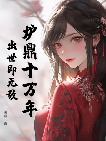 炉鼎十万年，出世即无敌