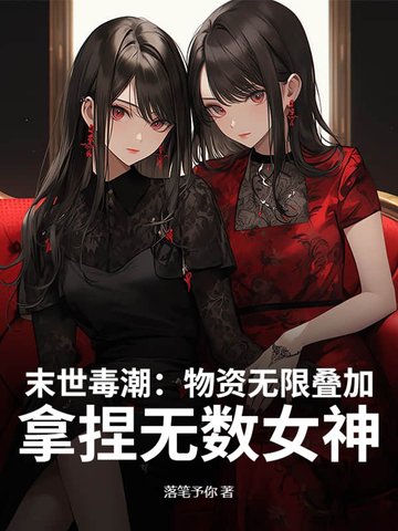 末世：物资无限叠加，高冷校花求收留