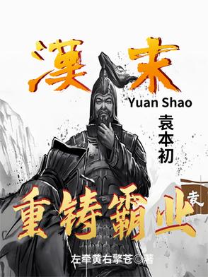 汉末：袁本初重铸霸业