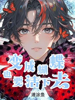变成蝴蝶也要活下去