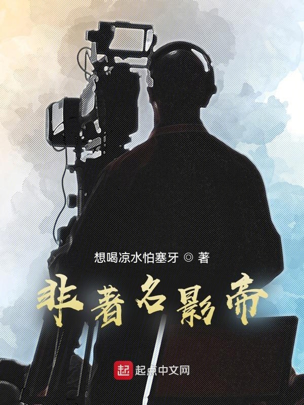 非着名影帝