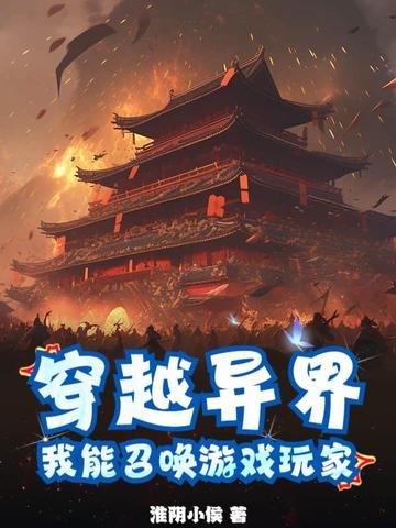 穿越异界，我能召唤游戏玩家