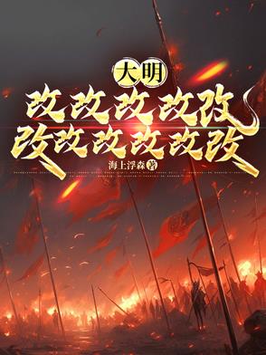 大明皇孙：老朱偷听我心声哭懵了