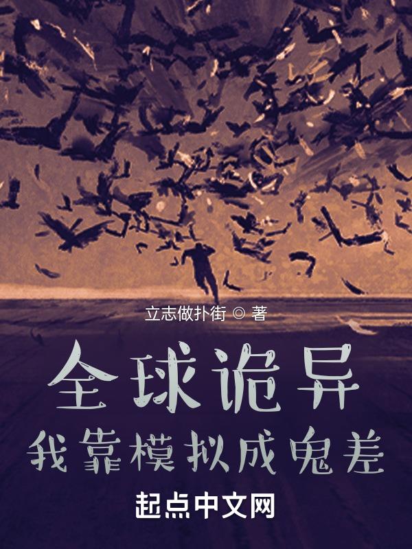 全球诡异，我靠模拟成鬼差