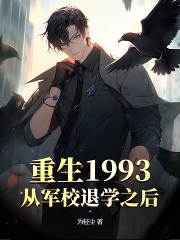 重生1993，从军校退学之后