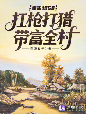 重生1958，扛枪打猎带富全村