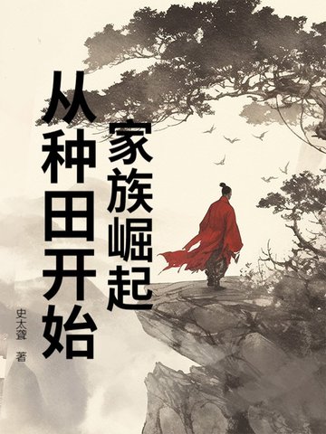 家族崛起：从种田开始