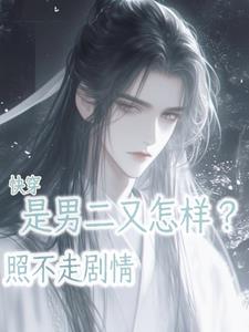 快穿：是男二又怎样？照不走剧情