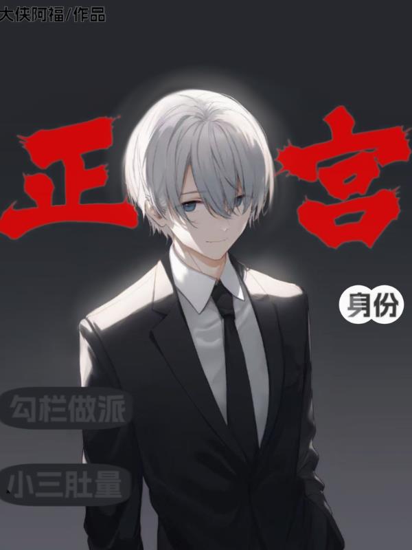 正宫身份，小三肚量，勾栏做派！