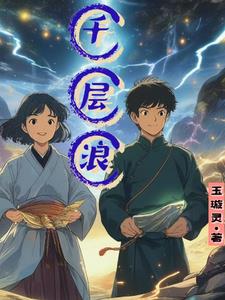 千层浪
